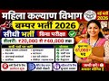 महिला कल्याण विभाग नई भर्ती 2026 | सीधी भर्ती | बिना परीक्षा नौकरी | Salary ₹20,000-40,000