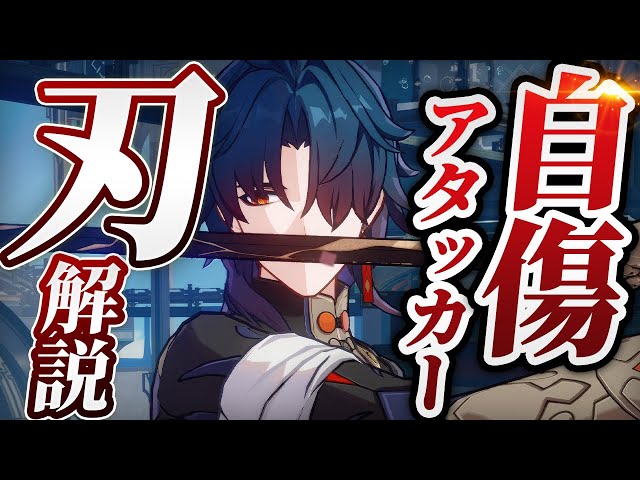 崩スタ】新星5キャラ 刃(じん)解説 攻撃力不要のHPアタッカー！【崩壊