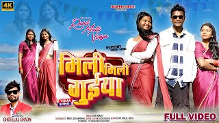 Mili Mili Guiya // मिली मिली गुईया // Singer Chhotelal // New Nagpuri Song 2026