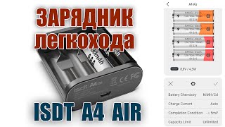 Зарядное устройство ISDT A4 Air. Умное и компактное. Для пальчиковых и мизинчиковых.