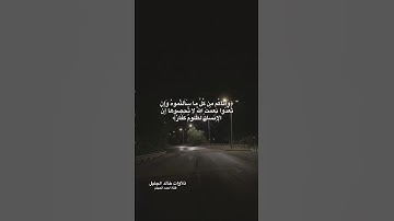 خالد الجليل ( وإن تعدوا نعمة الله لا تحصوها ) ١٣  ‏سورة إبراهيم