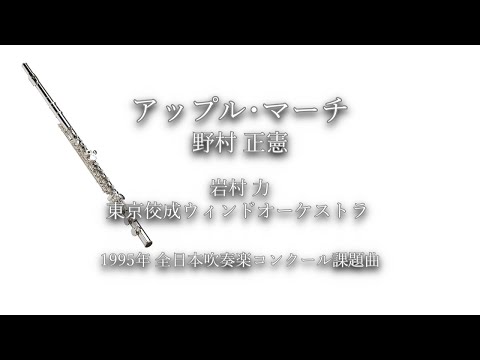 1995年【全日本吹奏楽コンクール課題曲】アップル・マーチ [第5