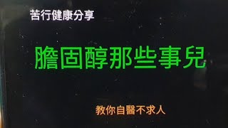 【苦行直播】談談膽固醇那些事 2020年05月19日早上