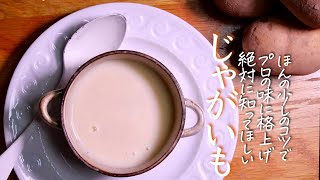 ビシソワーズ｜クキパパ料理チャンネルさんのレシピ書き起こし