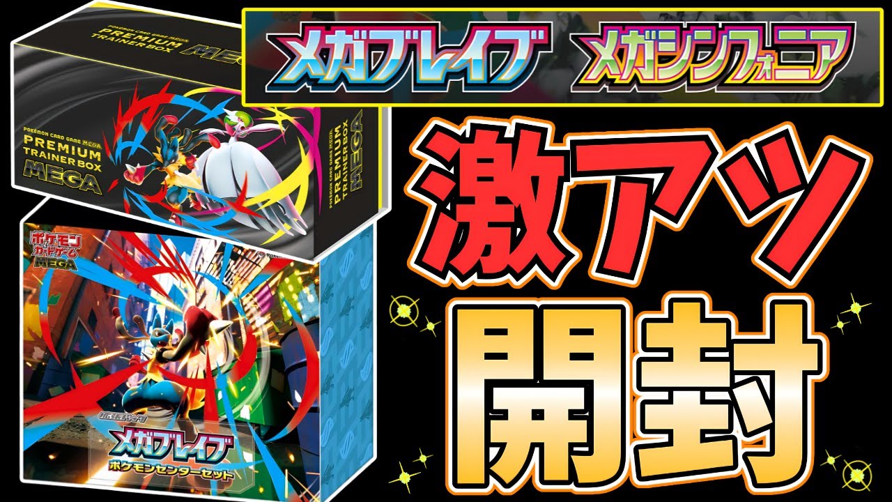 メガブレイブポケモンセンターセット プレミアムトレーナーブレイブ シンフォニア ポケカ開封】最新パック『メガブレイブ ポケモンセンターセット