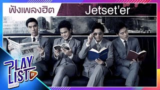 ฟังเพลงฮิต Jetset'er | เธอเก่ง, Oh...baby, น้ำผึ้งพระจันทร์