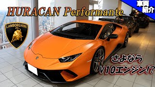 【強烈過ぎて運転は５分が限界?!】V10エンジンの咆哮!ニュル7分切りのランボルギーニ　ウラカン ペルフォルマンテ【bond cars Tokyo】