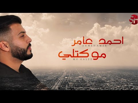 احمد عامر مو كتلي حصريأ 2021 Ahmed Amer Mo Gatlee