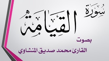 075 سورة القيامة .. تلاوة تحقيق .. محمد صديق المنشاوي