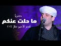 ما حلت عنكم محمود التهامي إحتفالات شهر رمضان المبارك ٢٠٢٢ mp3