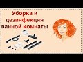 Уборка и дезинфекция ванной комнаты