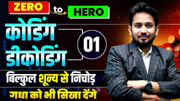 CODING DECODING || बिल्कुल शुन्य से शिखर तक || रामबाण ट्रिक ताकि गधा भी सात जन्म याद रखे