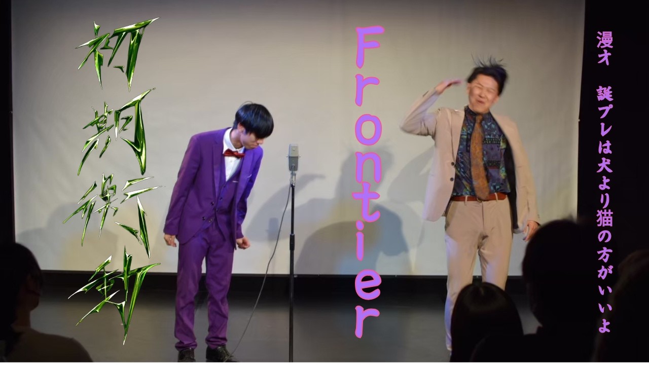 Frontier　漫才「誕プレは犬より猫の方がいいよ」【Frontier第一回単独『初期衝動』】