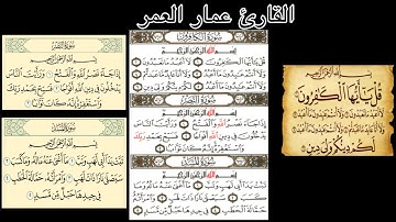 سورة الكافرون ,النصر, المسد بصوت خاشع للقارئ عمار العمر /تلاوة هادئة تريح الاعصاب