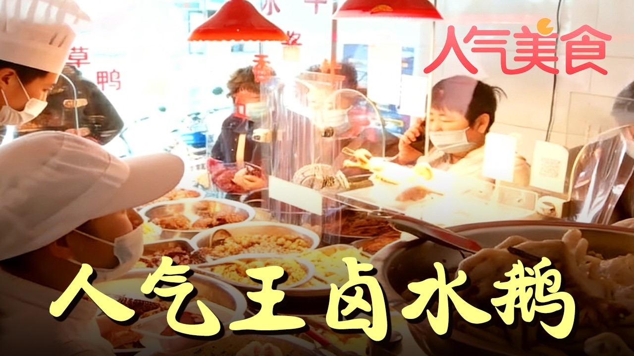 上海菜场人气王卤水鹅，开门即排队！吃剩的鸭骨头熬汤喝别有一番风味#人气美食 FULL