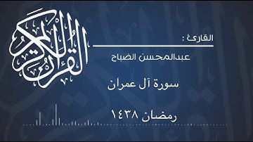 سورة آل عمران  للقارئ : عبدالمحسن الضباح.
