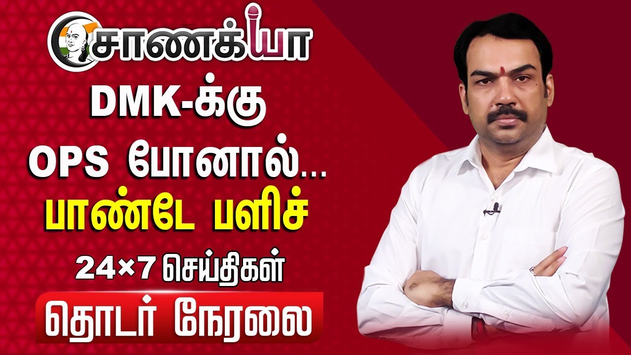 ⁣🔴LIVE: DMK-க்கு OPS போனால்... Rangaraj Pandey Interview | EPS | MK Stalin | ADMK | BJP | NDA