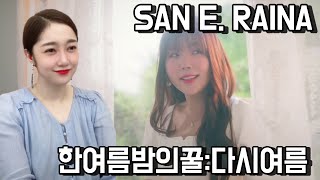 [Reaction] San E, 레이나 (Raina) '한여름밤의 꿀 : 다시 여름' M/V