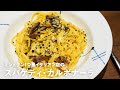 ミシュラン1つ星イタリアン店の「スパゲティ・カルボナーラ」【#イタリアンプロ養成講座 vol.8】