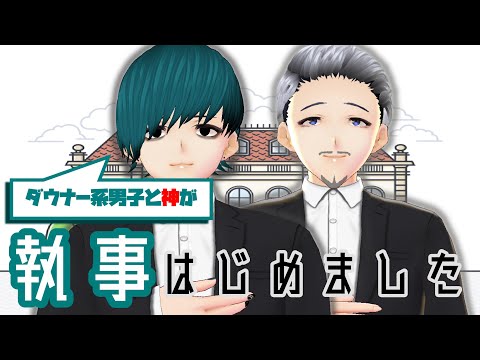 【シチュボ】ダウナー系な執事はじめました。【男性Vtuber】