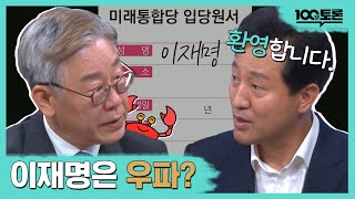 [100분토론] 이재명은 우파? | 이원재 | 이재명 | 오세훈 | 박기성