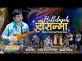 Kiran rai  hallelujah hosanna official  new nepali christian song