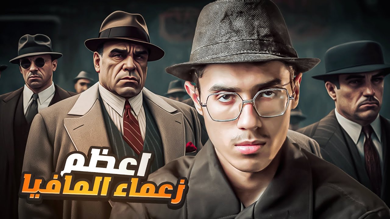 آل كابون | اعظم زعماء المافية في التاريخ , وكيف تتحكم المافيا في اقتصاد العالم