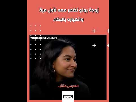 لحظة دخول ايمان زوجة ياسين بونو المقابلة بالاسباني مع الترجمة