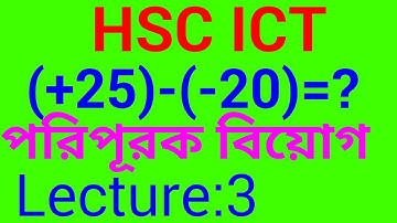 ২ এর পরিপূরক বিয়োগ. Lecture -3