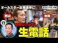 【池田浩二・西山貴浩】オールスター出場選手に生電話をかけて意気込みを聞いちゃおう！