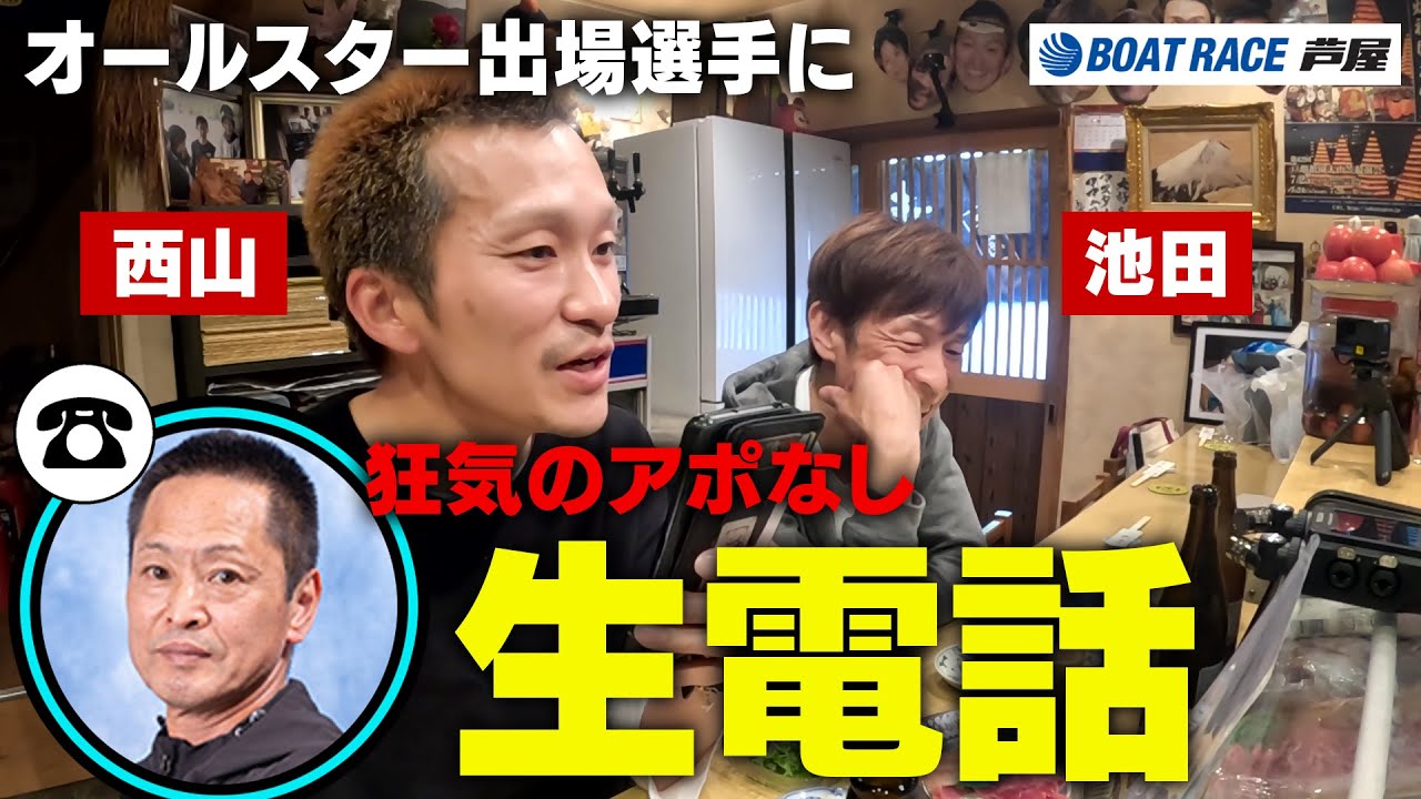 池田浩二・西山貴浩】オールスター出場選手に生電話をかけて意気込みを