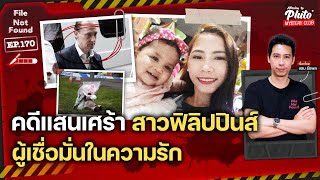 คดีแสนเศร้า สาวฟิลิปปินส์ผู้เชื่อมั่นในความรัก | File Not Found EP.170