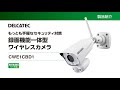 【DXアンテナ公式】録画機能一体型ワイヤレスカメラのご紹介