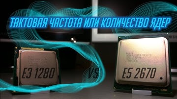 Скорость ядер или  количество? XEON e3 1280 vs e5  2670