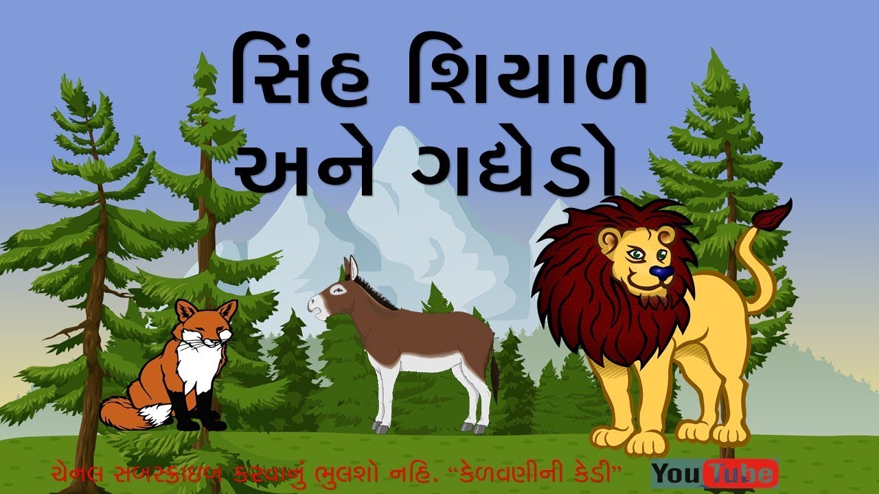 Sinh Gadhedo Shiyal New Gujarati Varta Bal Varta Guj Story For