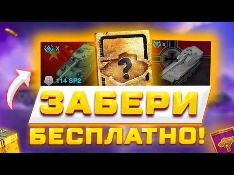 БЕСПЛАТНЫЙ ТАНК И WT AUF E100! НОВАЯ ВЕТКА, ПОДАРКИ И БЕСПЛАТНЫЕ КОНТЕЙНЕРЫ В TANKS WOT BLITZ ⚡️