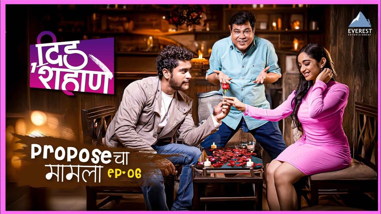 'दिड शहाणे' Deed Shahane | Epi 06 Proposeचा मामला | दिगंबर नाईक, साईल शेलार, सानिका शिंदे