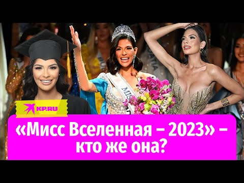 Конкурс «Мисс Вселенная – 2023» завершился и вошёл в историю