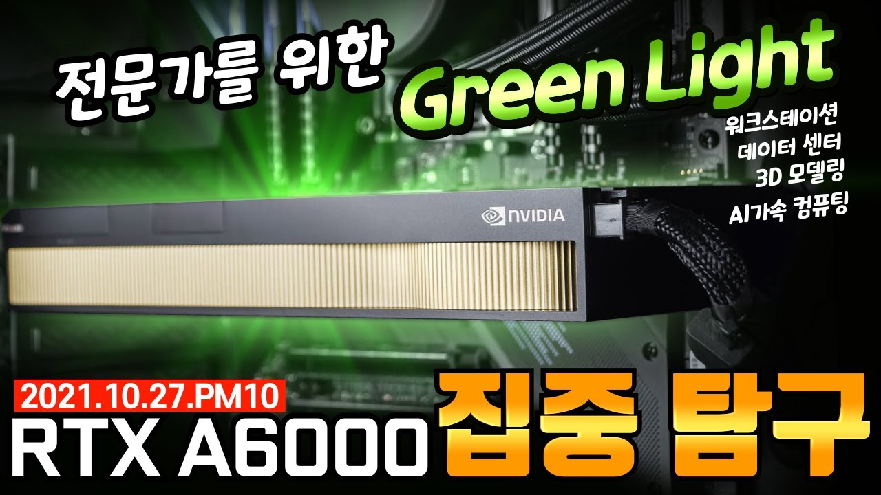 NVIDIA RTX A6000! 집중탐구 LIVE!