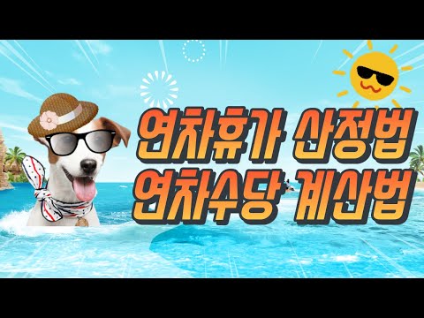Update 연차휴가 산정 및 연차수당 계산법
