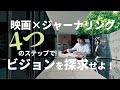 映画を観たら書け！あなたの"ビジョン”をあぶり出す4ステップのノート術