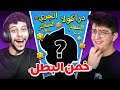 تحدي تخميين البطل من لقبه مع رايزر 