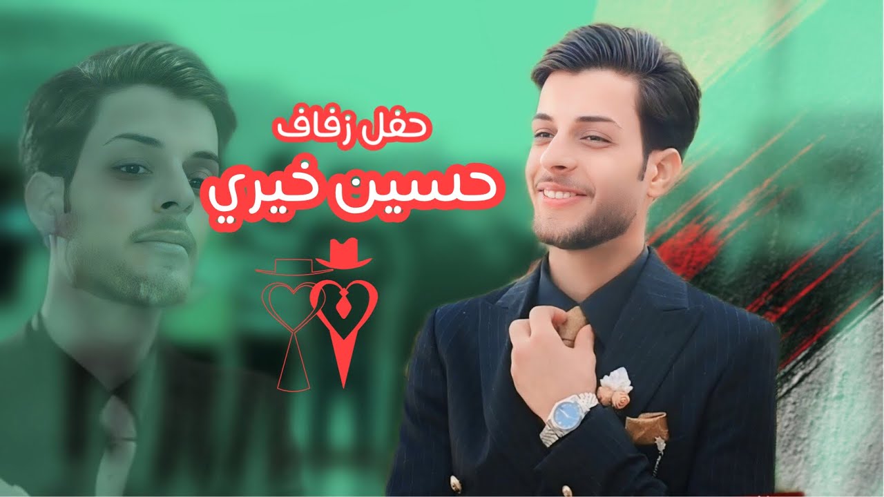 حفل زفاف الحبيب / حسين خيري / الف مبروك حبيبي #اعراس_عراقية2025