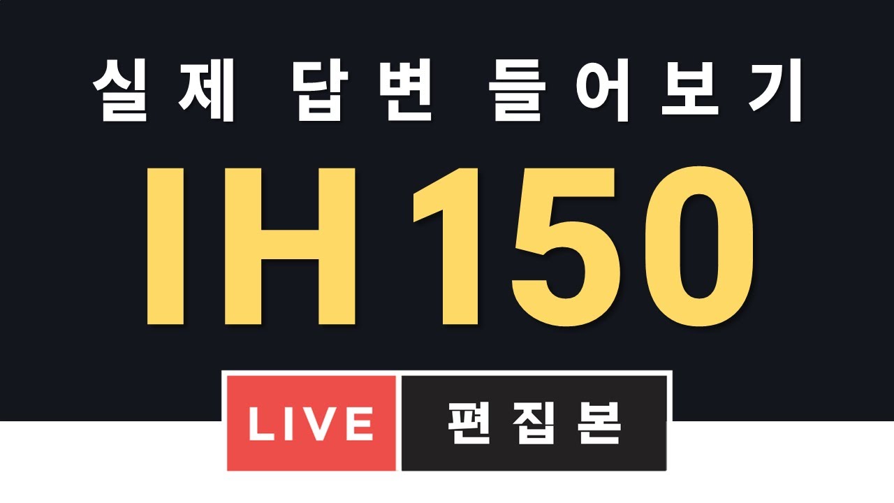 [ IH 150점 ] 토익스피킹 실제 답변 들어보기