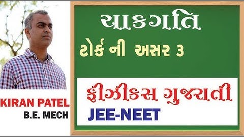 18 ROTATIONAL MOTION (ચાકગતિ) | 11-12 Physics Gujarati| JEE/NEET | By Kiran Patel