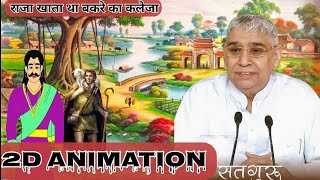 राजा खाने लगा बकरे का कलेजा 🤔sant Rampal Ji Maharaj satsang 2D animation satsang #SATBHAKTISAGAR