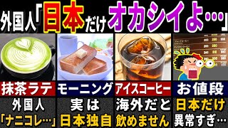 「なんだよこの店ww → 入店した瞬間の反応が…」実は日本だけのカフェの特徴を知った外国人が愕然とした理由選【ゆっくり解説】【海外の反応】