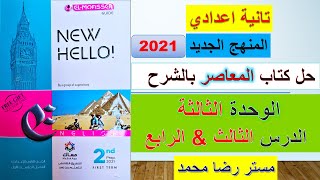 حل كتاب المعاصر انجليزي تانية اعدادي الوحدة الثالثة الدرس الثالث والرابع المنهج الجديد 2020