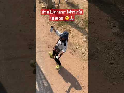 ถ่ายไปถ่ายมาได้รางวัลเฉยเลย 