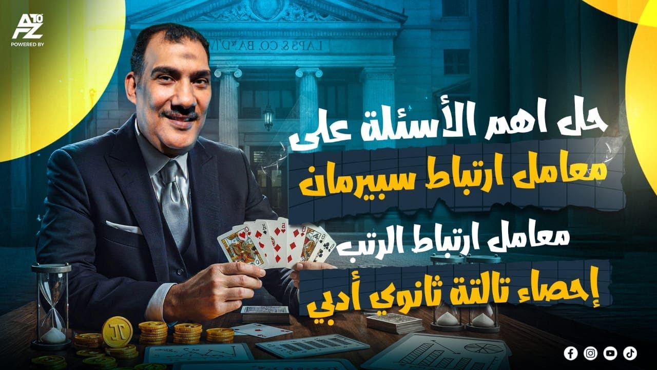 معامل ارتباط سبيرمان ـ معامل ارتباط الرتب حل أهم الأسئلة في الإحصاء | الصف الثالث الثانوي أدبي 2026